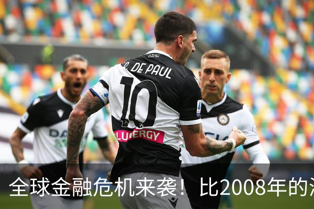 全球金融危机来袭！比2008年的海啸还恐怖！