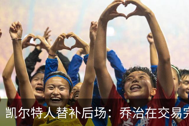 凯尔特人替补后场：乔治在交易完成后跟我打了电话，我让出了球衣