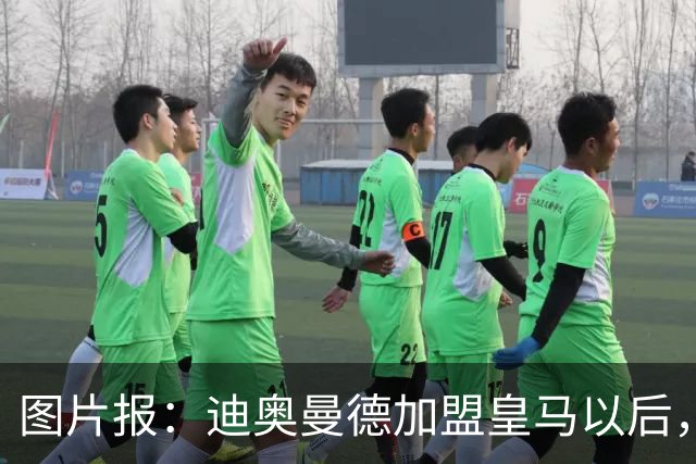 图片报：迪奥曼德加盟皇马以后，未来三年依然是红牛的品牌代言人