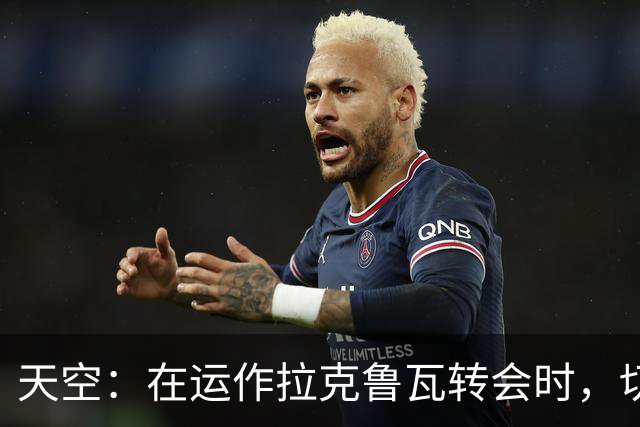 天空：在运作拉克鲁瓦转会时，切尔西向水晶宫推荐队内中卫