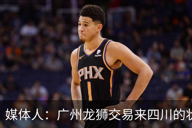 媒体人：广州龙狮交易来四川的状元签，最后悔的会不会是石奎？