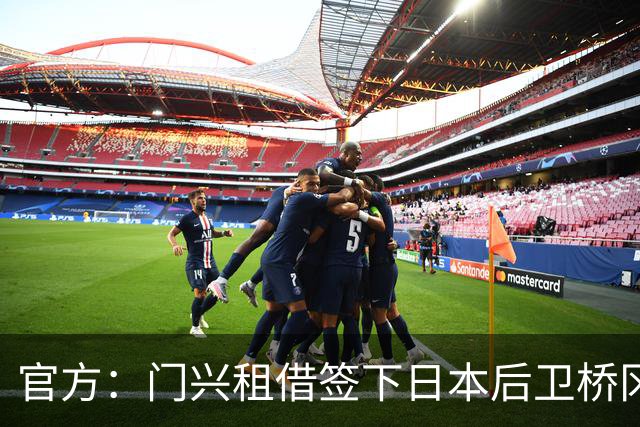官方：门兴租借签下日本后卫桥冈大树，合同中包含买断条款