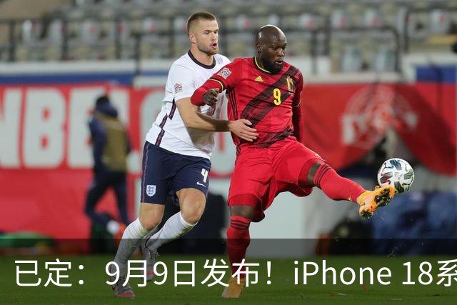 已定：9月9日发布！iPhone 18系列爆料抢先看