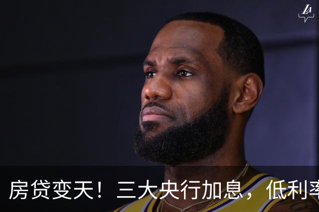 房贷变天！三大央行加息，低利率时代的终章来临
