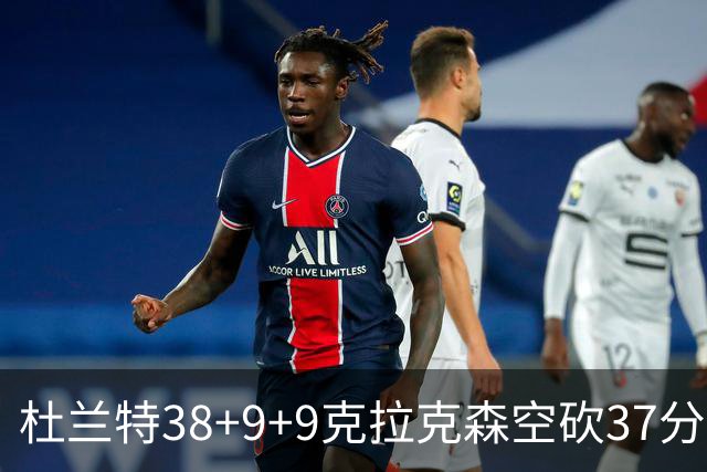 杜兰特38+9+9克拉克森空砍37分 太阳险胜爵士