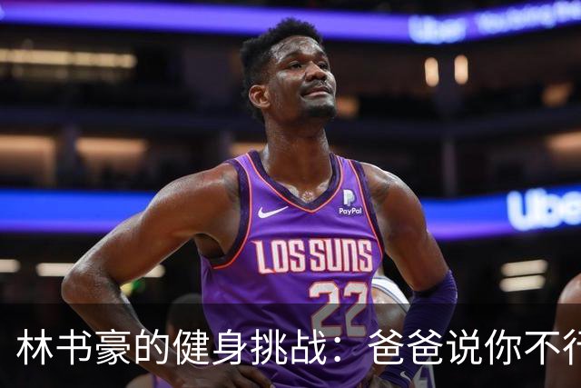 林书豪的健身挑战：爸爸说你不行！