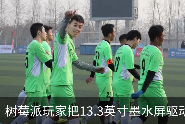 树莓派玩家把13.3英寸墨水屏驱动塞进Pico Plus 2 W，电池供电挂墙不拖线