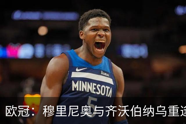 欧冠：穆里尼奥与齐沃伯纳乌重逢，数据看好皇马胜