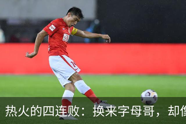 热火的四连败：换来字母哥，却像喝了过期牛奶