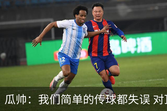 瓜帅：我们简单的传球都失误 对顶级球队会受惩罚