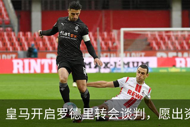 皇马开启罗德里转会谈判，愿出资5000万欧邀曼城核心重返西甲