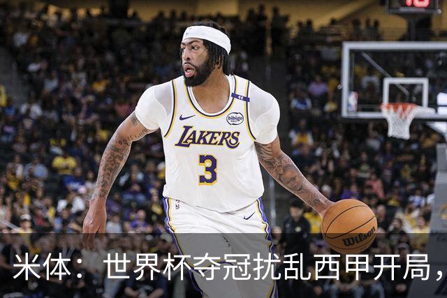 米体：世界杯夺冠扰乱西甲开局，首轮赛程横跨三周