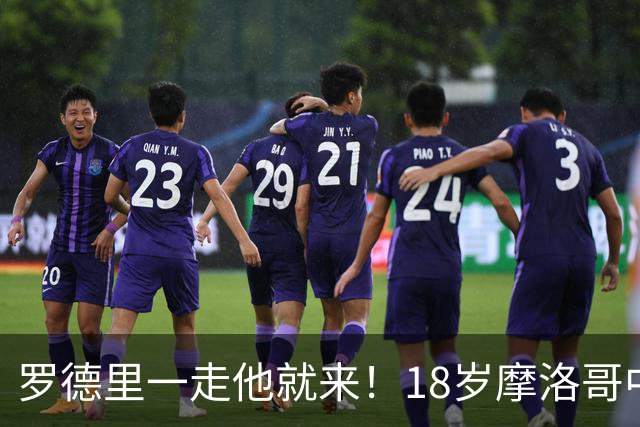 罗德里一走他就来！18岁摩洛哥中场一战成名，已经被曼城盯上