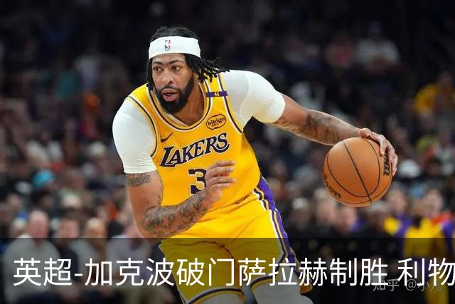 英超-加克波破门萨拉赫制胜 利物浦2-1布莱顿