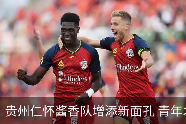 贵州仁怀酱香队增添新面孔 青年才俊于佳步闯烂柯杯