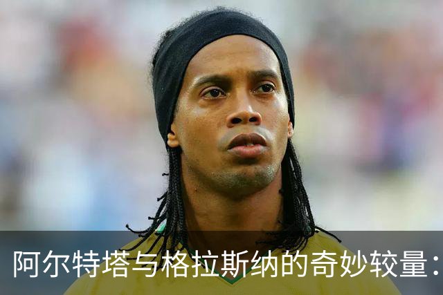 阿尔特塔与格拉斯纳的奇妙较量：一场未败的情缘