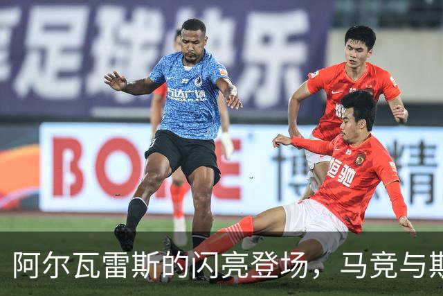 阿尔瓦雷斯的闪亮登场，马竞与斯图加特平分秋色！