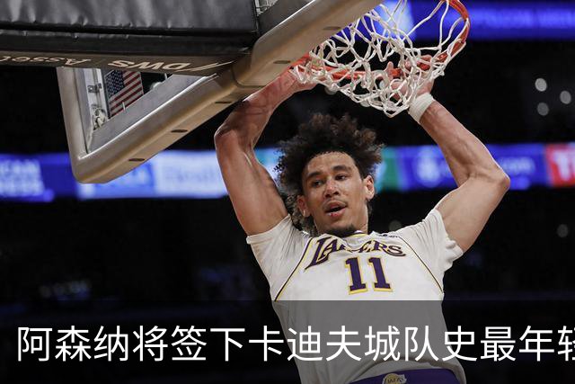 阿森纳将签下卡迪夫城队史最年轻出场球员阿克塞尔·唐切夫
