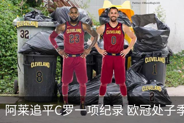 阿莱追平C罗一项纪录 欧冠处子季6场10球历史第一