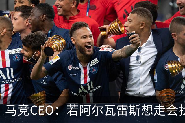 马竞CEO：若阿尔瓦雷斯想走会找解决方案，但绝不与巴萨交易