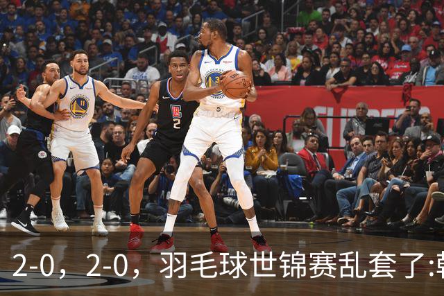 2-0，2-0，羽毛球世锦赛乱套了:韩悦制造惨案，陈雨菲拒绝爆冷