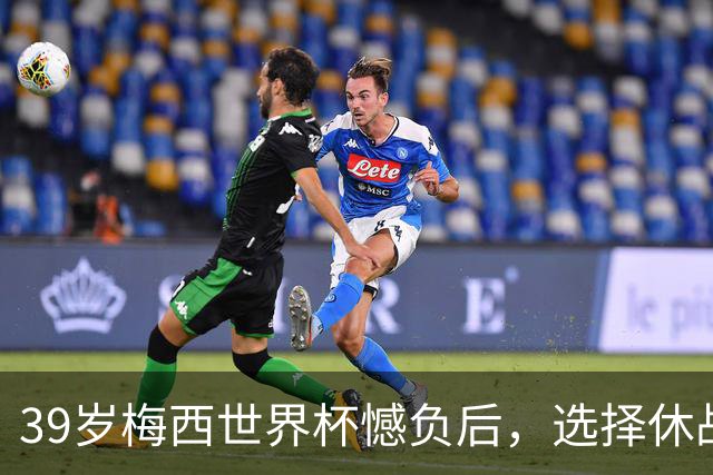 39岁梅西世界杯憾负后，选择休战，赛场荣誉与商业责任该如何平衡